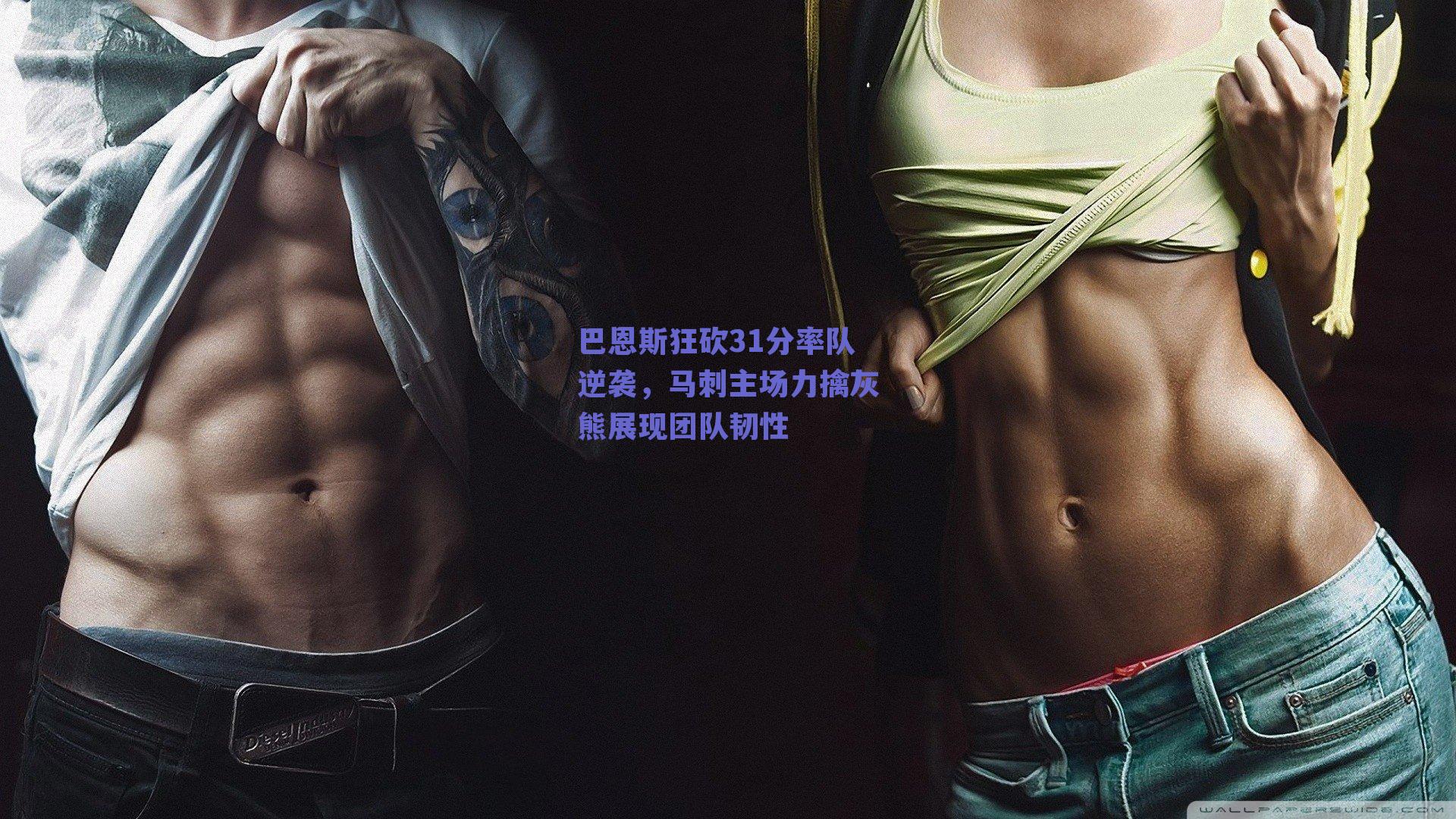 巴恩斯狂砍31分率队逆袭，马刺主场力擒灰熊展现团队韧性