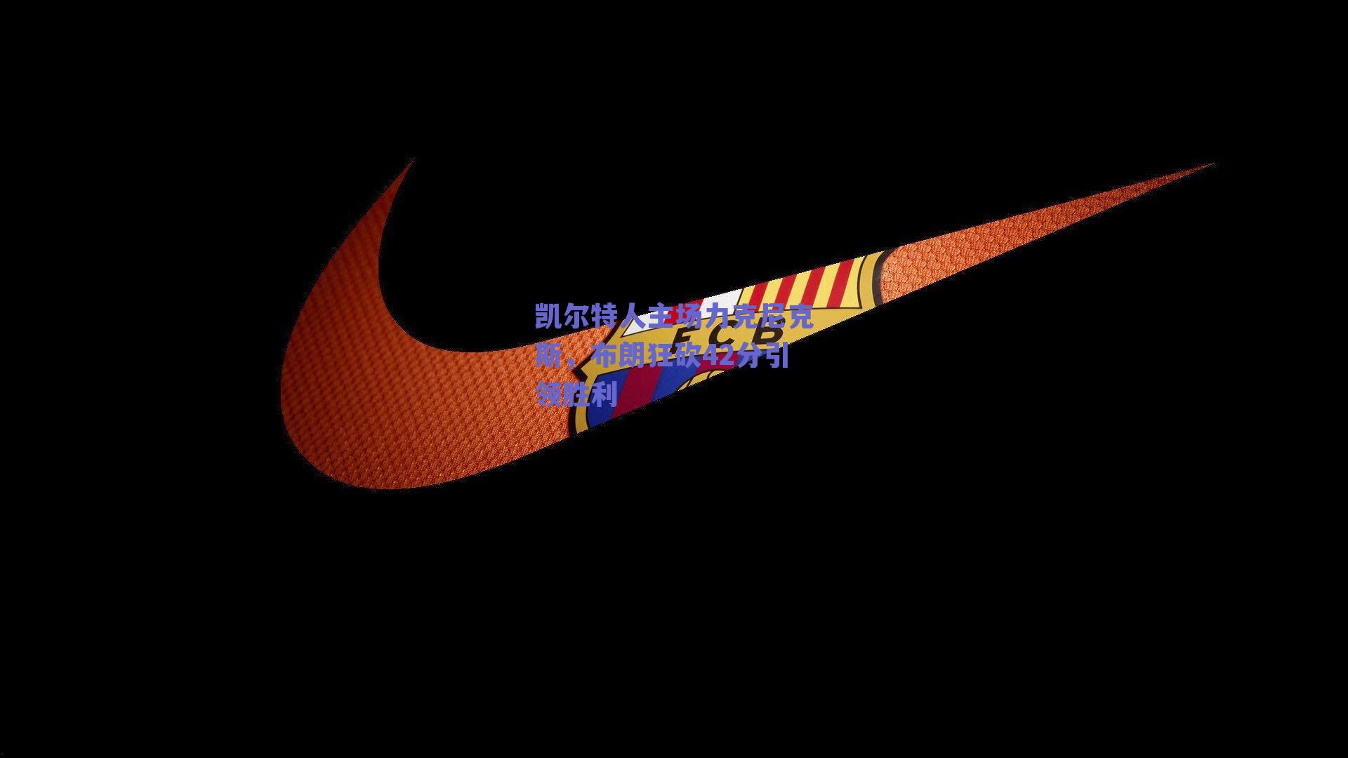 凯尔特人主场力克尼克斯，布朗狂砍42分引领胜利