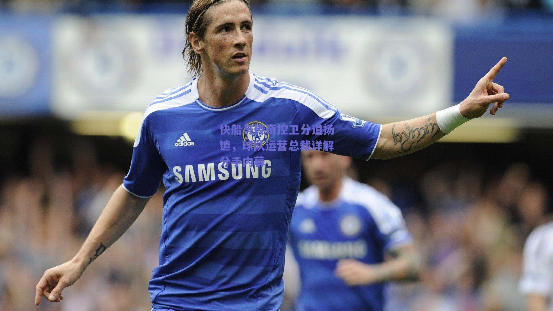 快船与传奇控卫分道扬镳，球队运营总裁详解分手内幕