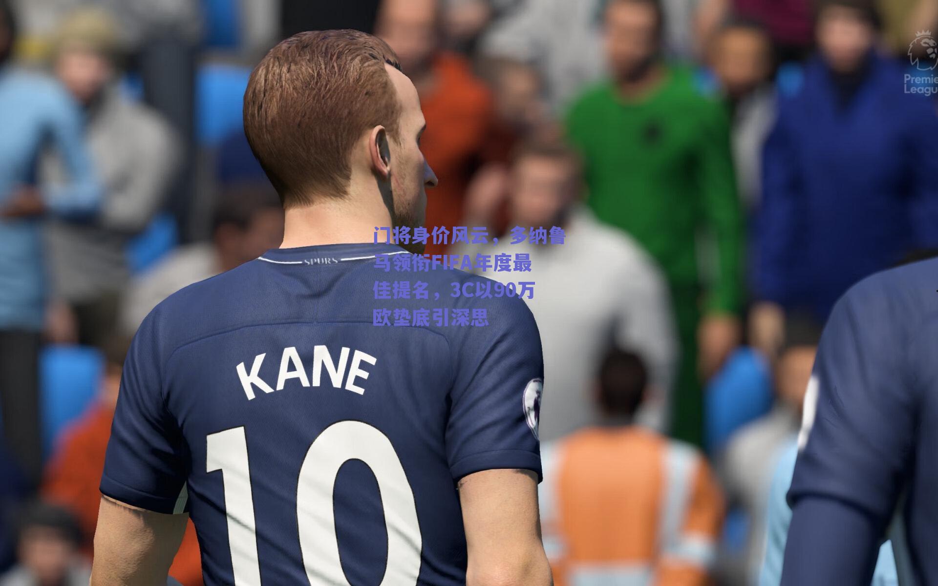 门将身价风云，多纳鲁马领衔FIFA年度最佳提名，3C以90万欧垫底引深思