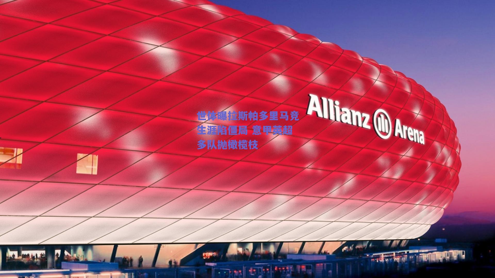 世体曝拉斯帕多里马竞生涯陷僵局 意甲英超多队抛橄榄枝